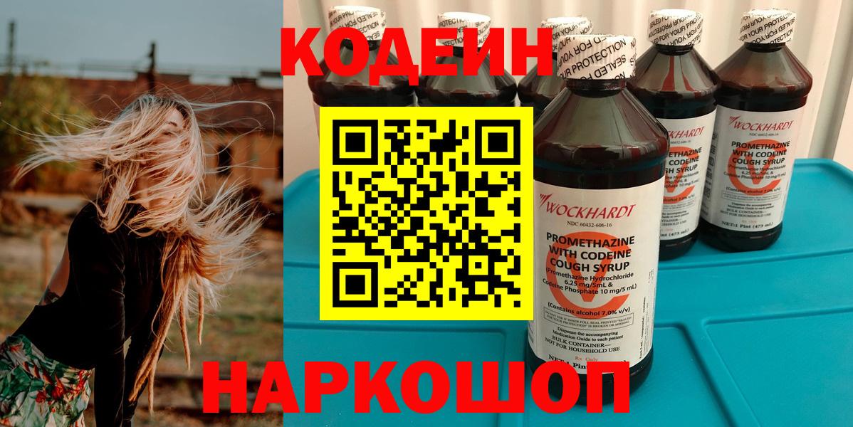 Кодеиновый сироп Lean Purple Drank  Вход с VPN  Сорочинск 